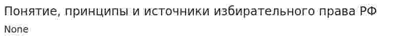 Понятие, принципы и источники избирательного права РФ