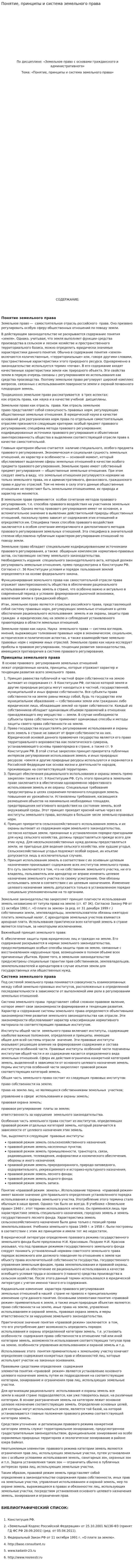 Понятие, принципы и система земельного права