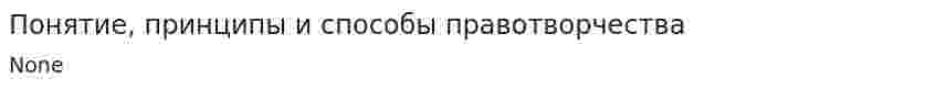 Понятие, принципы и способы правотворчества