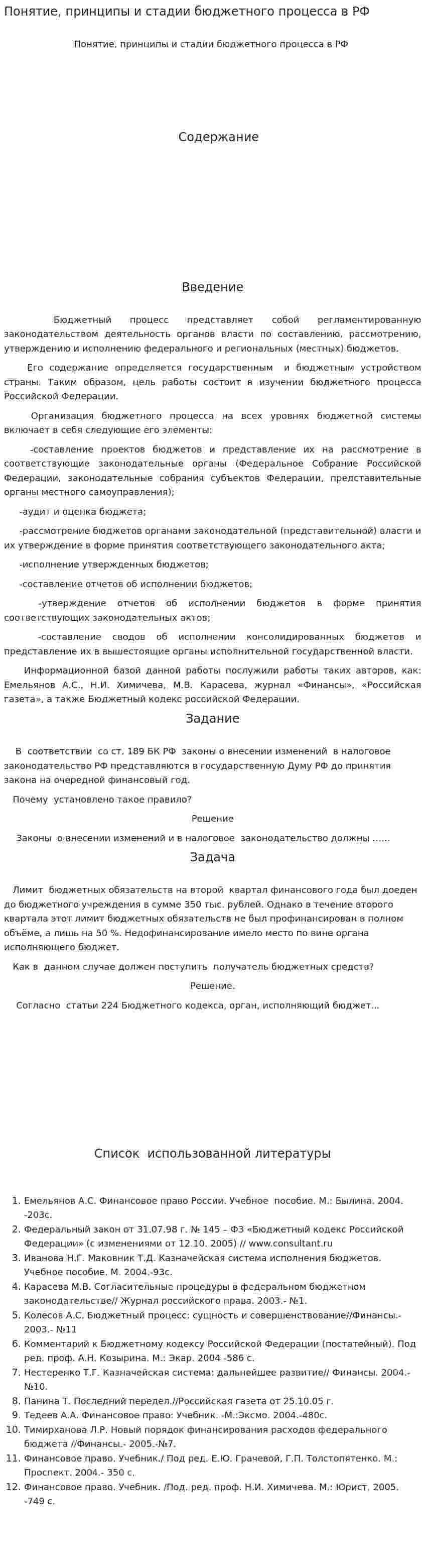 Понятие, принципы и стадии бюджетного процесса в РФ