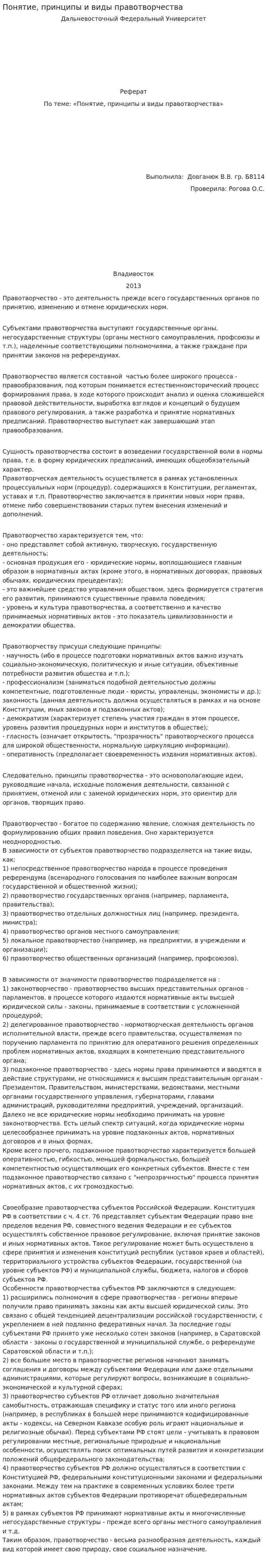 Понятие, принципы и виды правотворчества