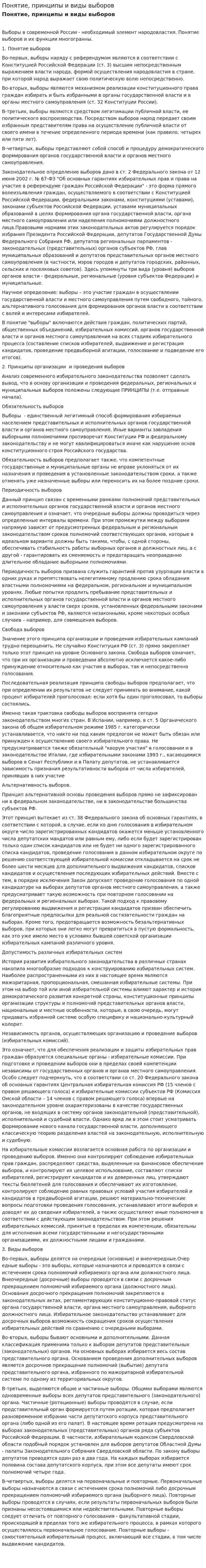 Понятие, принципы и виды выборов