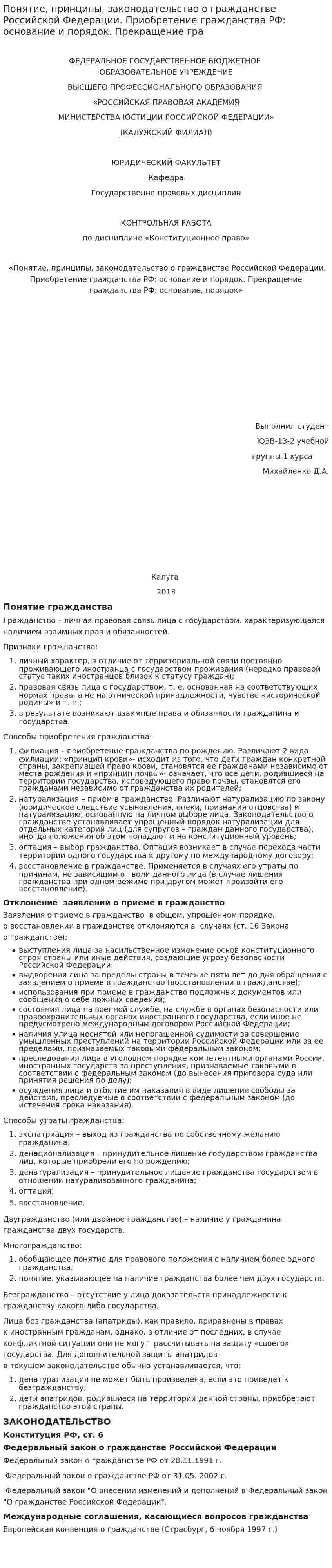 Понятие, принципы, законодательство о гражданстве Российской Федерации. Приобретение гражданства РФ: основание и порядок. Прекращение гра