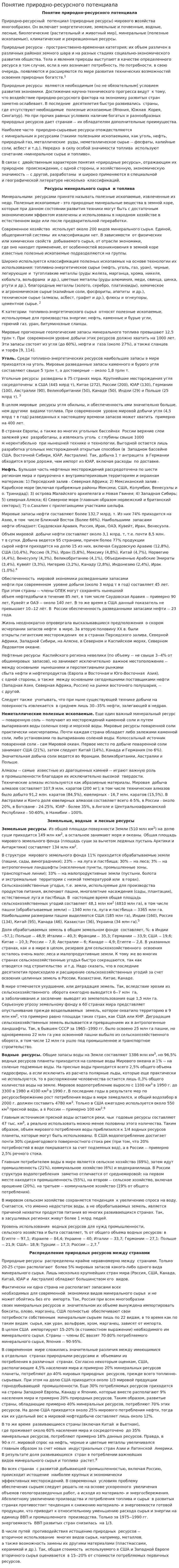 Понятие природно-ресурсного потенциала