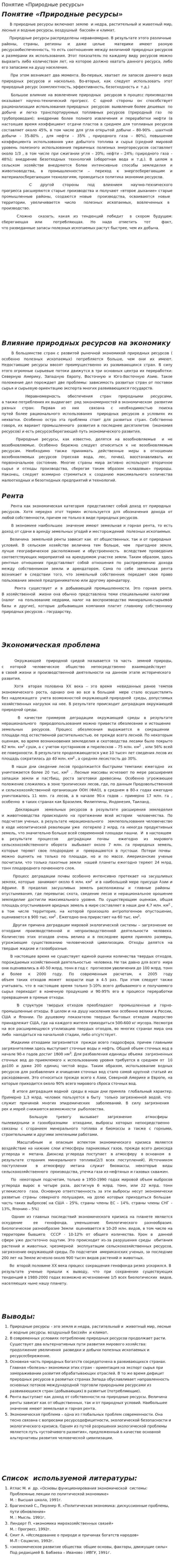 Понятие «Природные ресурсы»