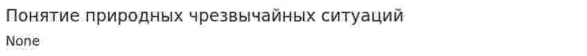 Понятие природных чрезвычайных ситуаций