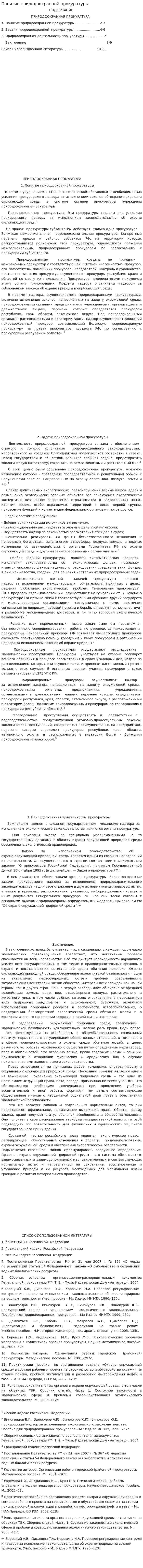 Понятие природоохранной прокуратуры
