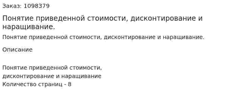 Понятие приведенной стоимости, дисконтирование и наращивание. (реферат) 