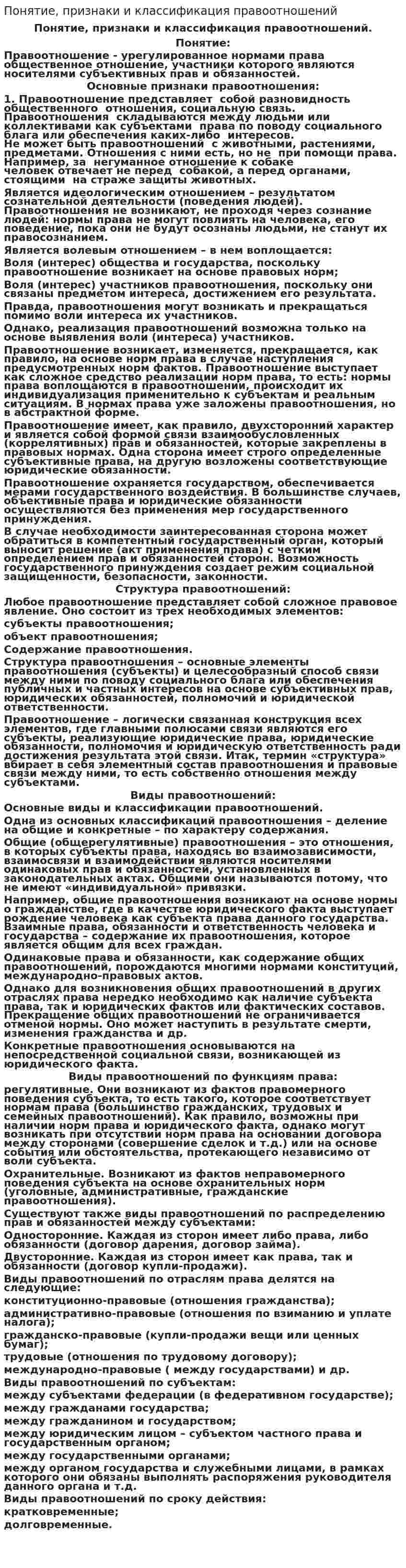 Понятие, признаки и классификация правоотношений