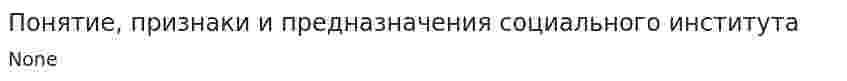 Понятие, признаки и предназначения социального института