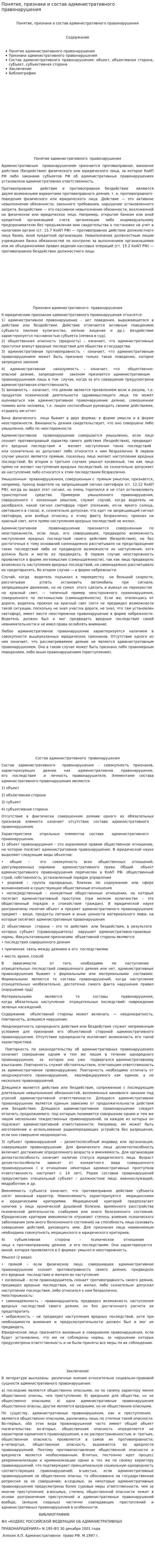 Понятие, признаки и состав административного правонарушения. 2