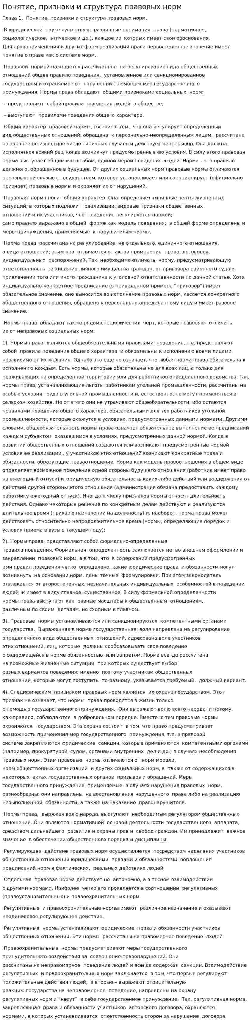 Понятие, признаки и структура правовых норм