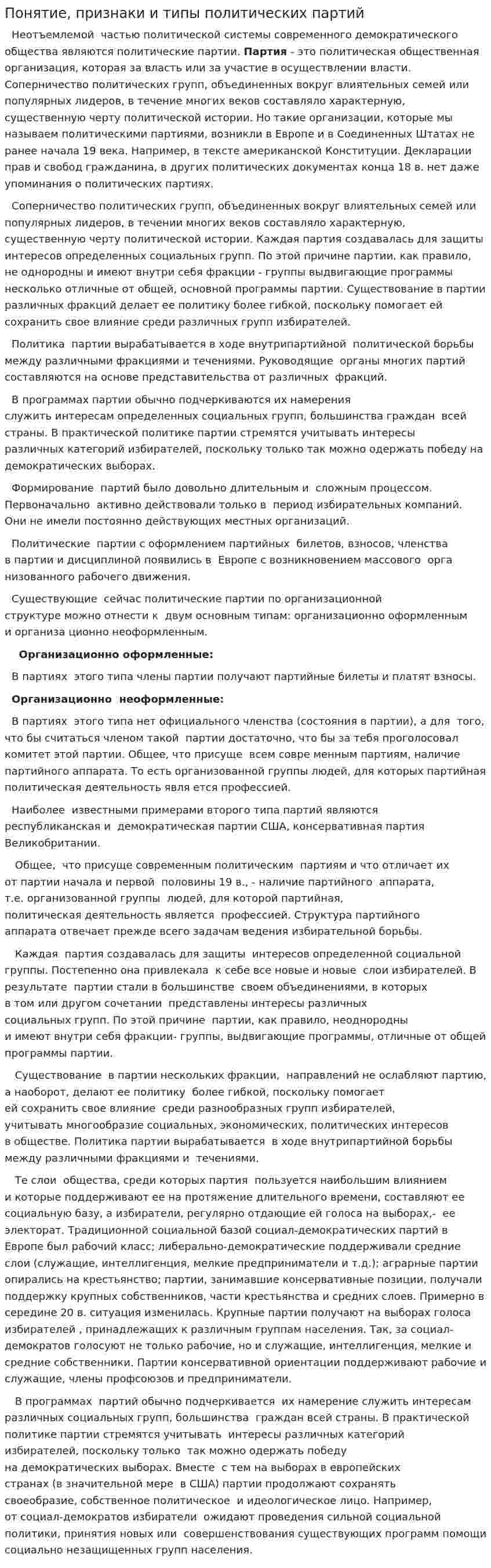 Понятие, признаки и типы политических партий. 2