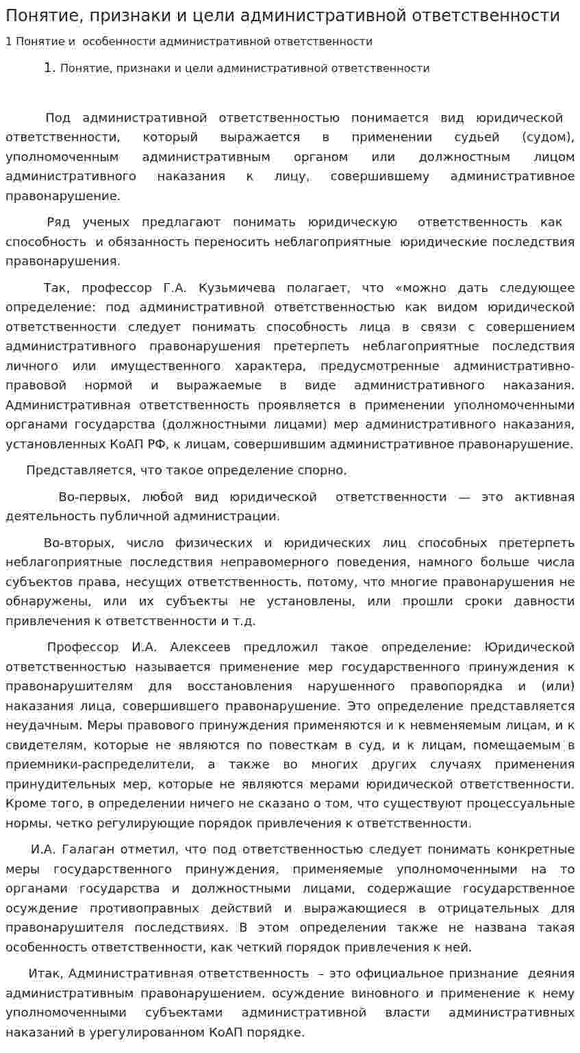 Понятие, признаки и цели административной ответственности