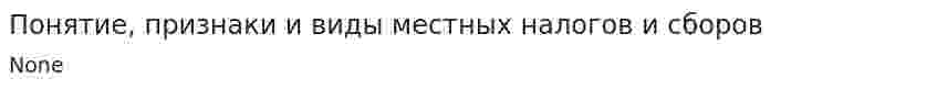 Понятие, признаки и виды местных налогов и сборов. 2