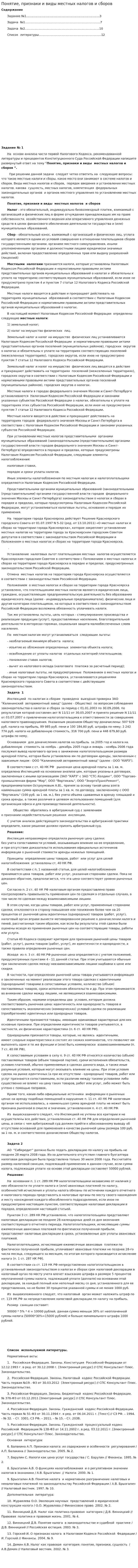 Понятие, признаки и виды местных налогов и сборов