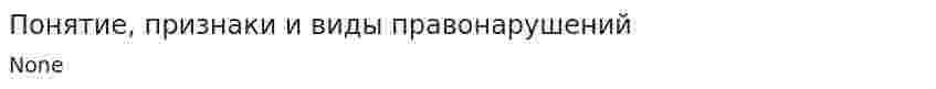 Понятие, признаки и виды правонарушений