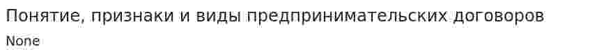 Понятие, признаки и виды предпринимательских договоров