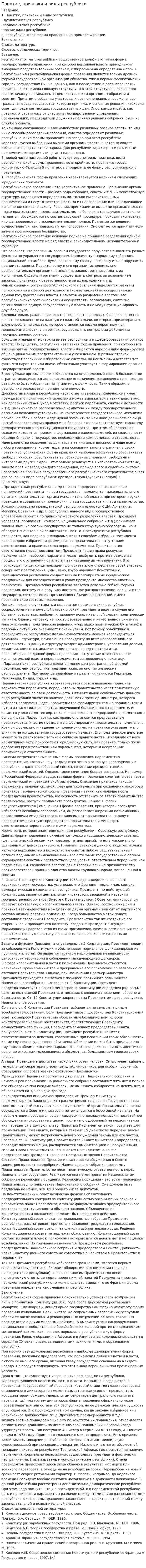 Понятие, признаки и виды республики