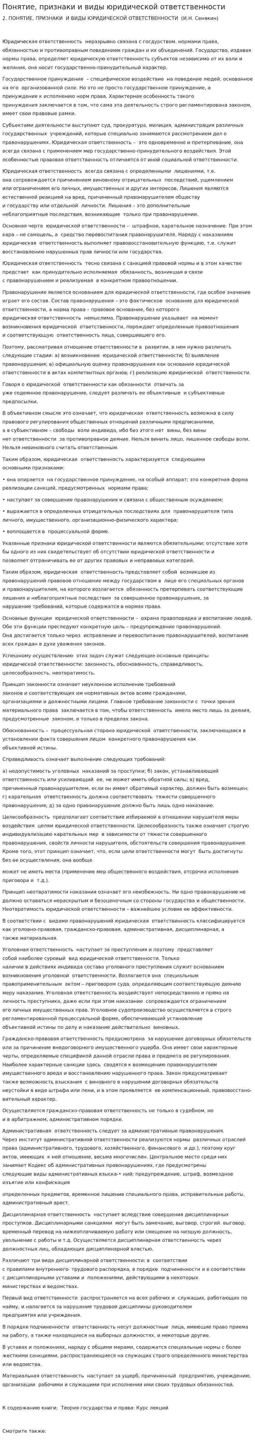 Понятие, признаки и виды юридической ответственности