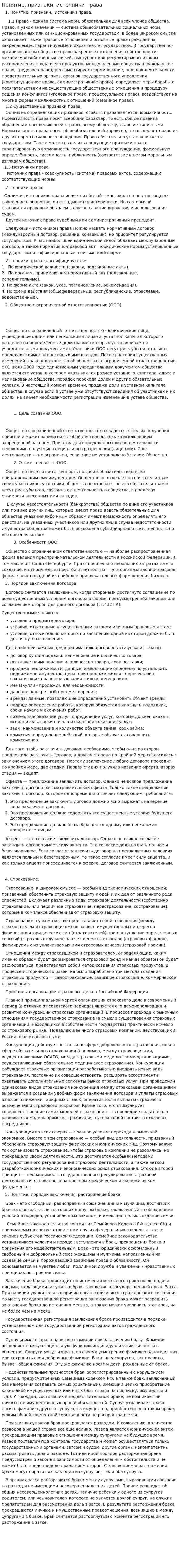Понятие, признаки, источники права
