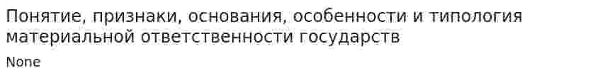 Понятие, признаки, основания, особенности и типология материальной ответственности государств