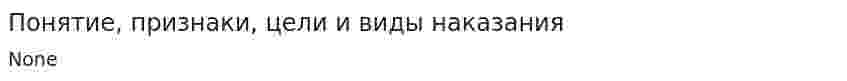 Понятие, признаки, цели и виды наказания