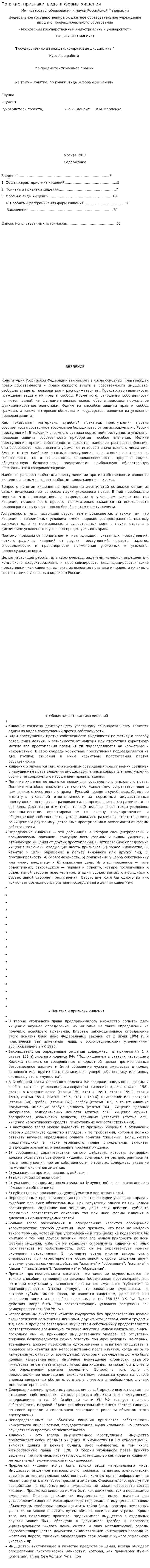 Понятие, признаки, виды и формы хищения. 2