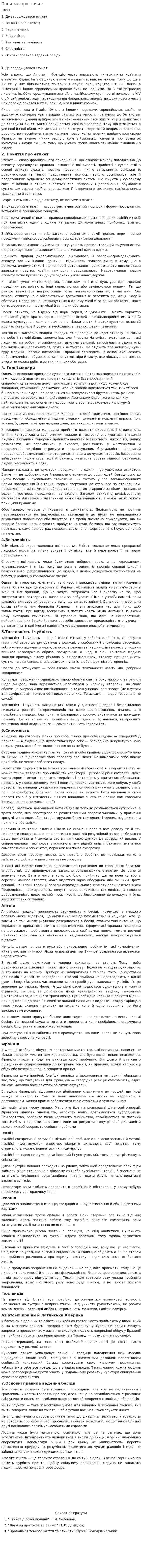 Понятие про этикет