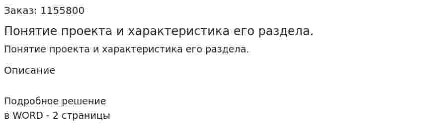 Понятие проекта и характеристика его раздела. (ответ на экзаменационный вопрос)
