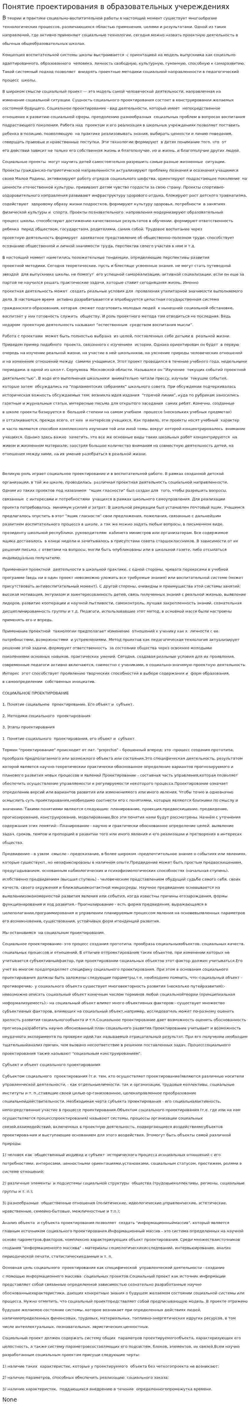 Понятие проектирования в образовательных учереждениях