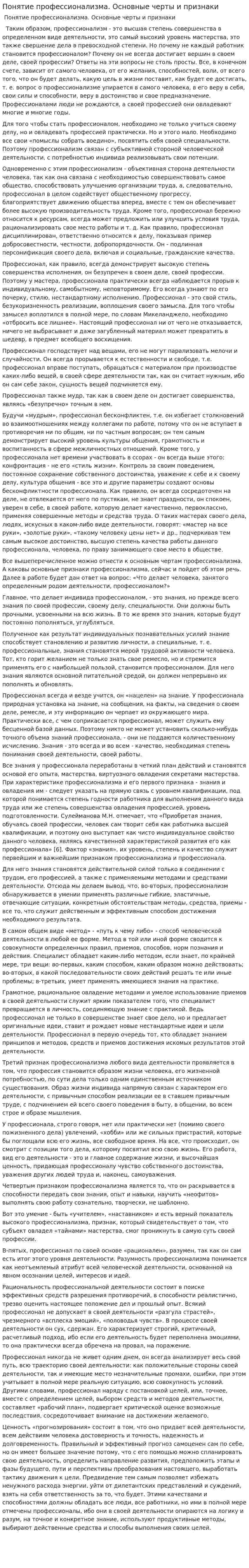 Понятие профессионализма. Основные черты и признаки