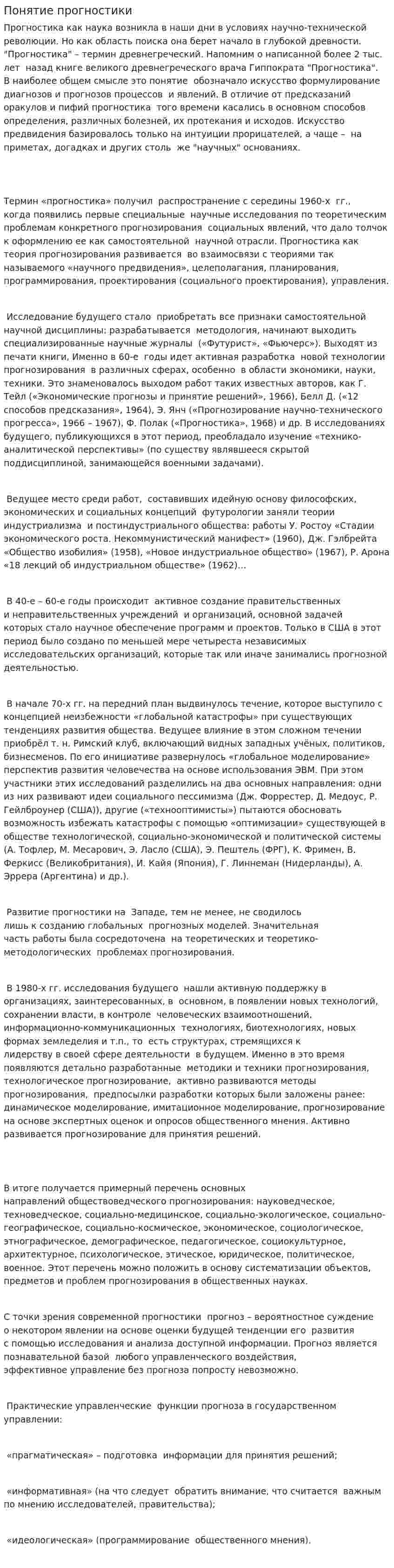 Понятие прогностики
