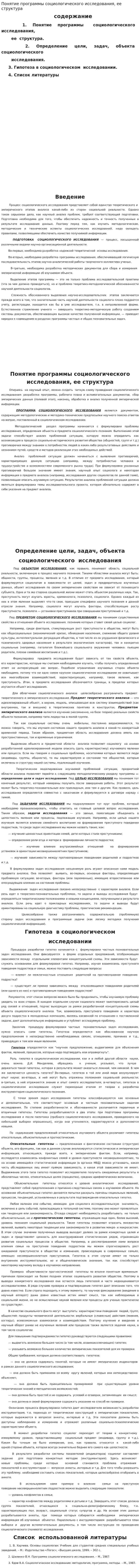 Понятие программы социологического исследования, ее структура