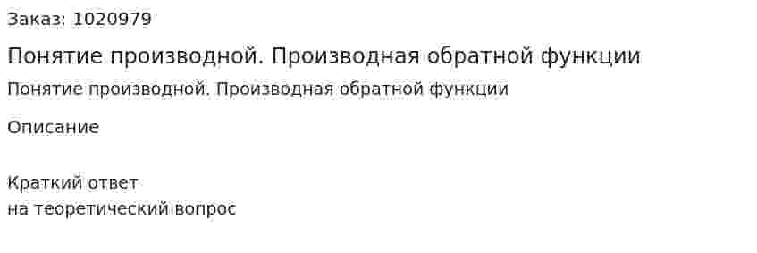 Понятие производной. Производная обратной функции 