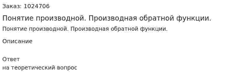 Понятие производной. Производная обратной функции.  