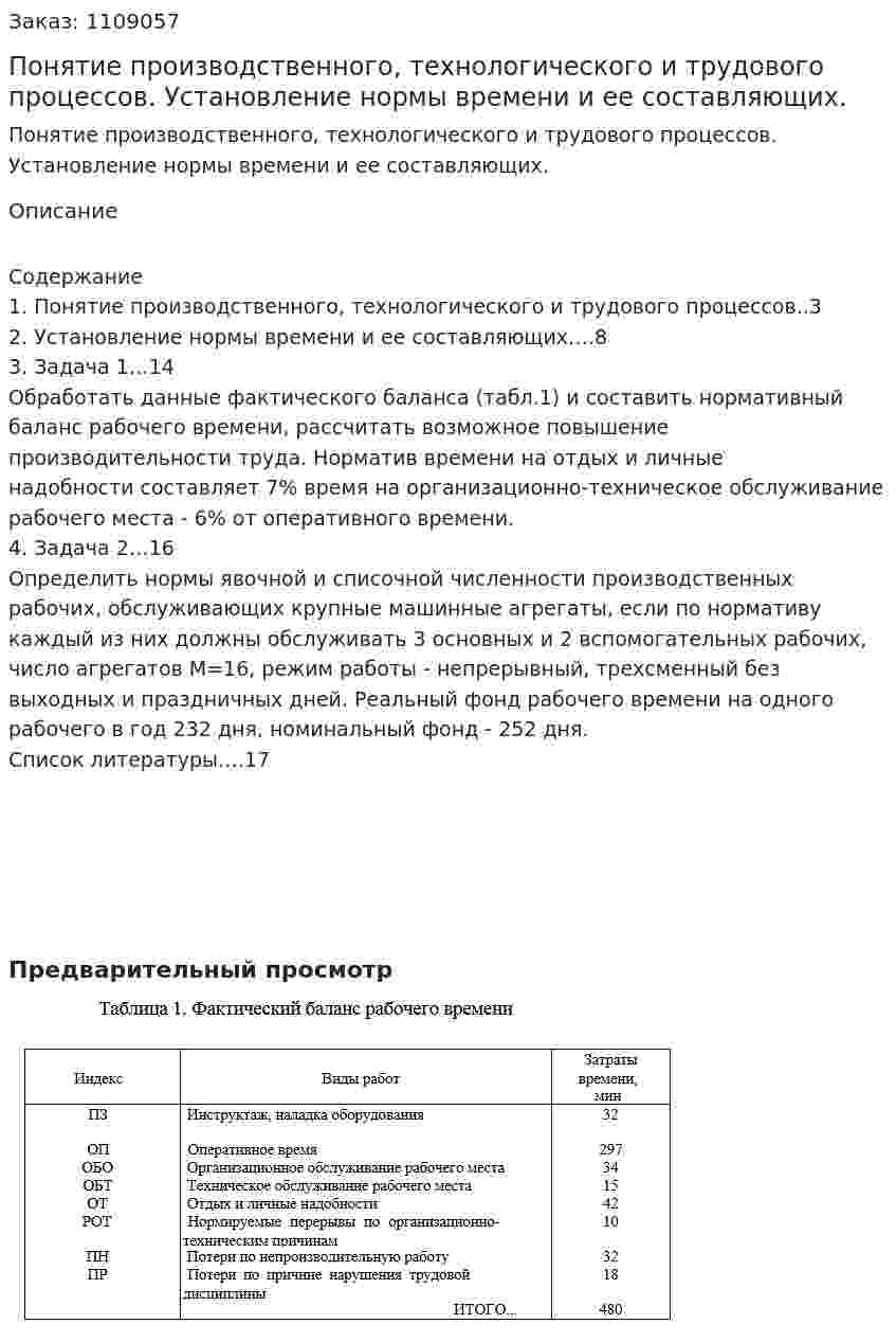 Понятие производственного, технологического и трудового процессов. Установление нормы времени и ее составляющих. (контрольная работа) 