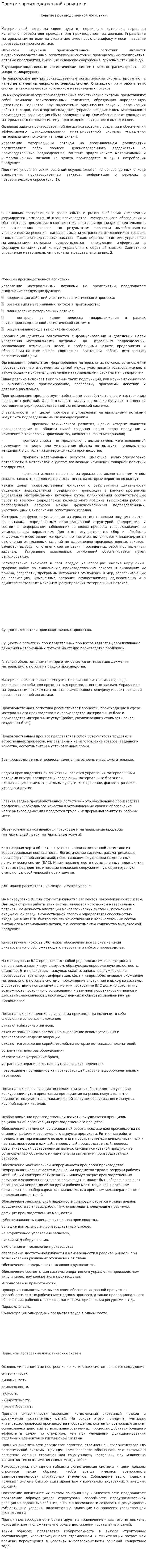 Понятие производственной логистики. 2