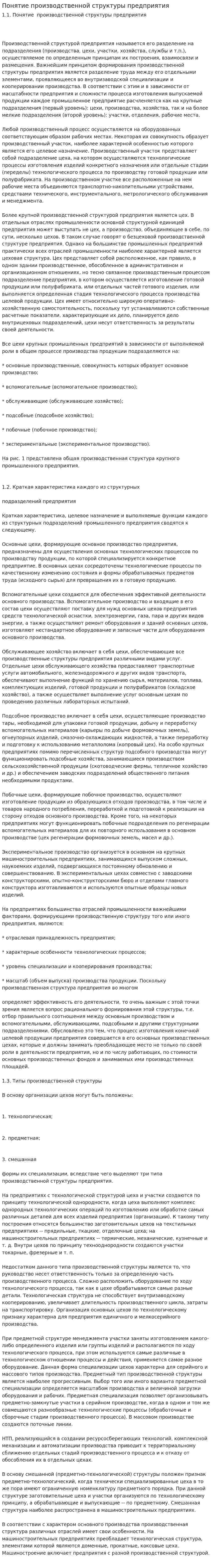 Понятие производственной структуры предприятия