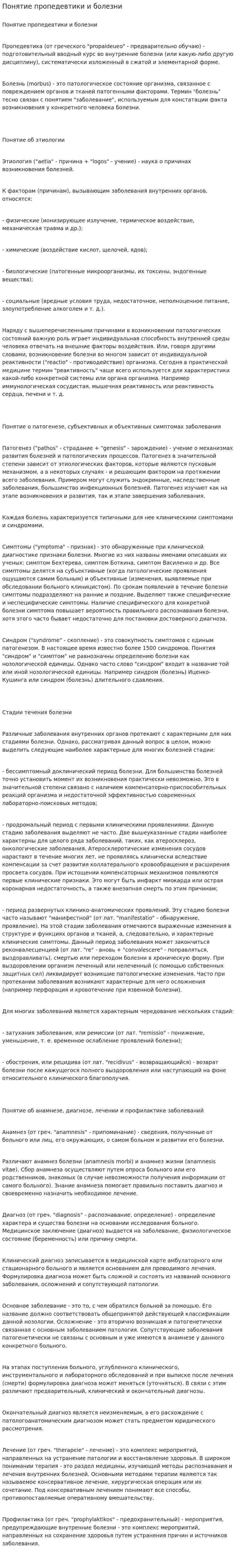 Понятие пропедевтики и болезни