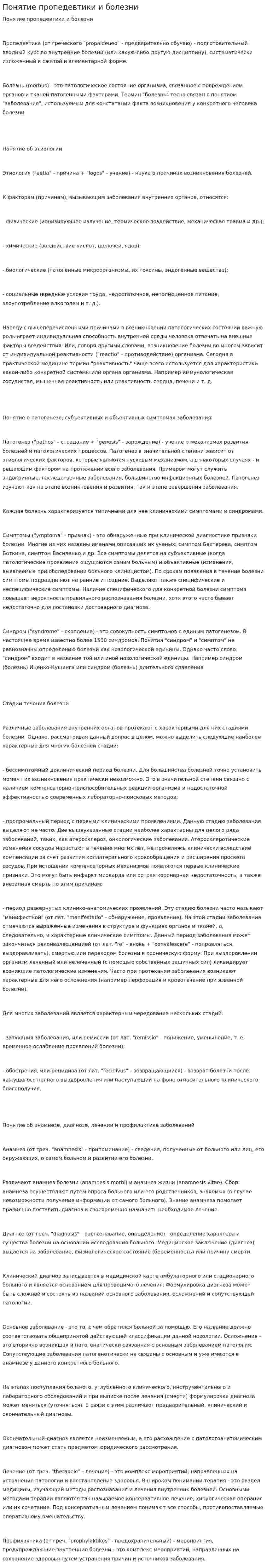 Понятие пропедевтики и болезни. 2