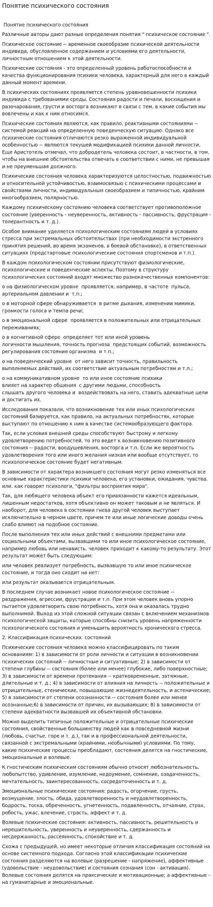 Понятие психического состояния. 2