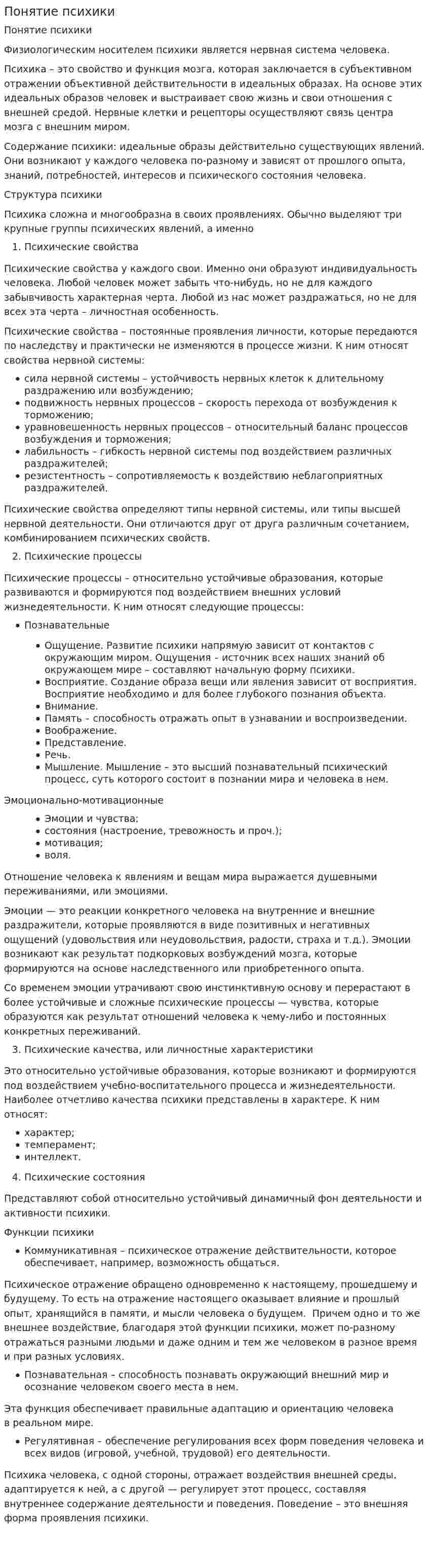Понятие психики