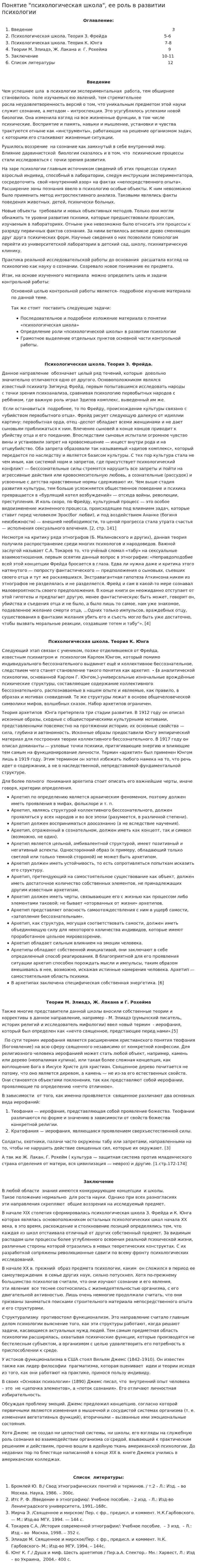 Понятие "психологическая школа", ее роль в развитии психологии