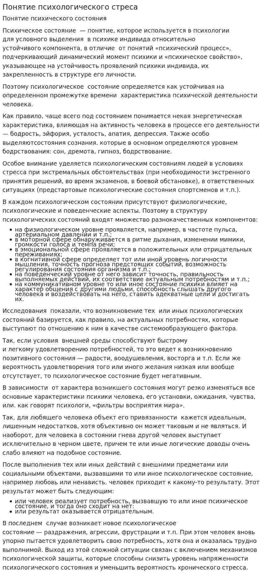 Понятие психологического стреса