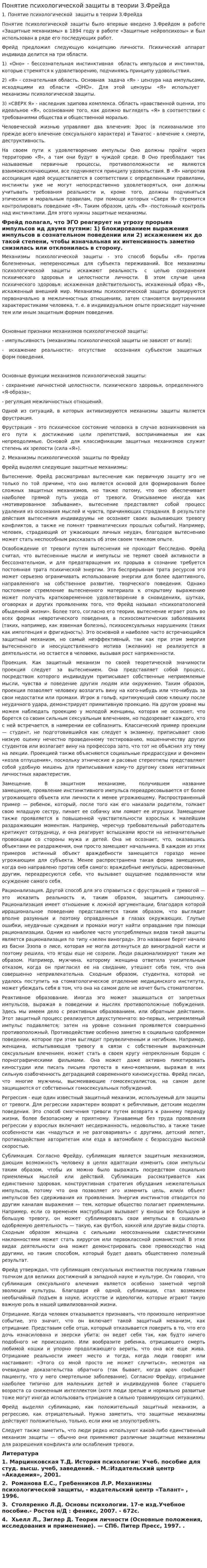 Понятие психологической защиты в теории З.Фрейда