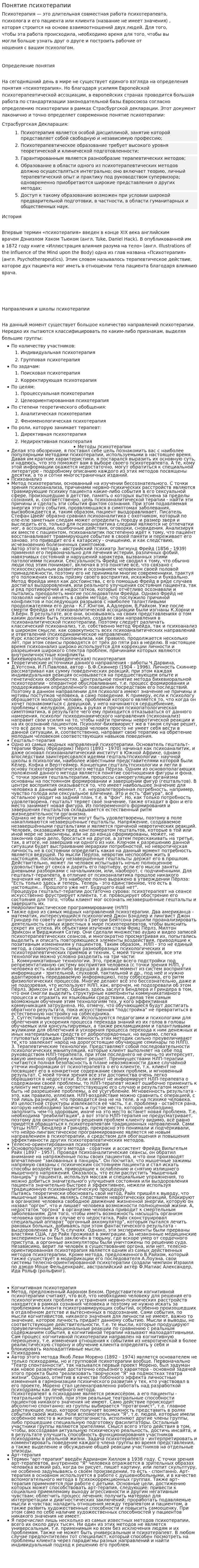 Понятие психотерапии