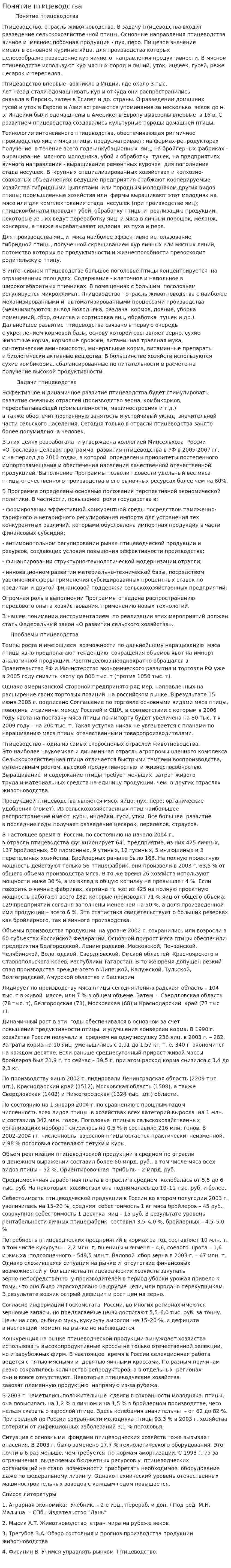 Понятие птицеводства