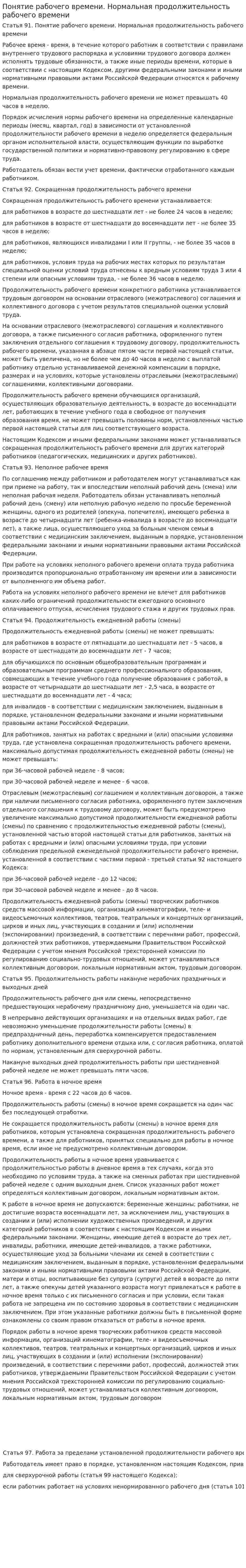 Понятие рабочего времени. Нормальная продолжительность рабочего времени