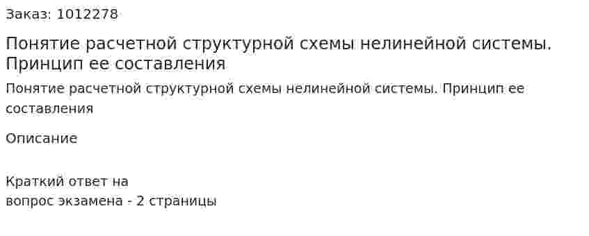 Понятие расчетной структурной схемы нелинейной системы. Принцип ее составления 